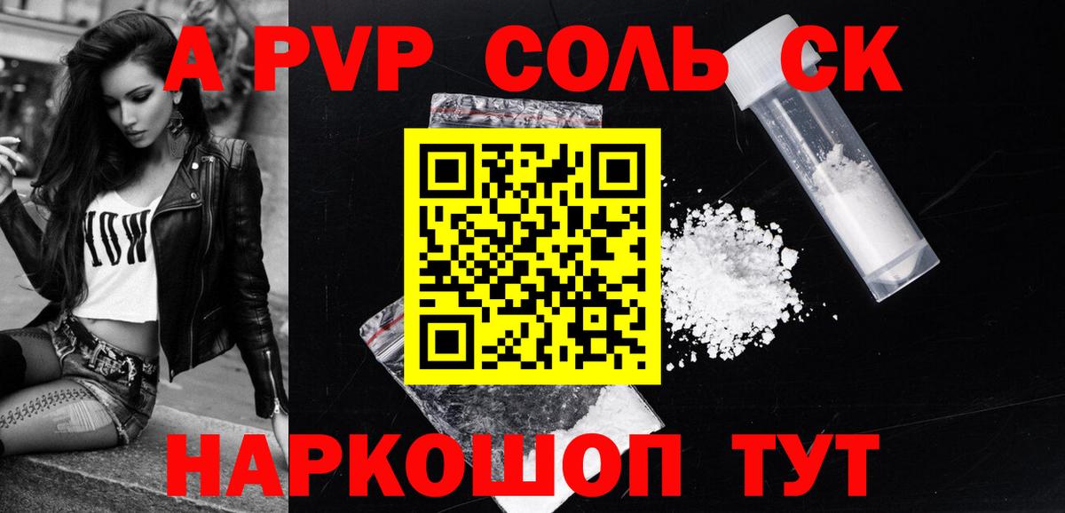 A-PVP Соль Прокопьевск
