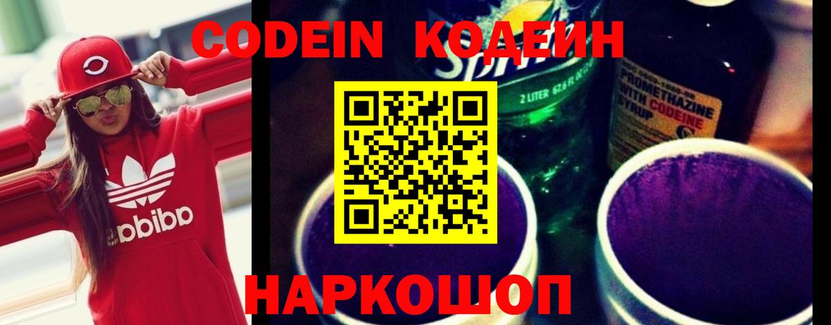 Прокопьевск  Codein Purple Drank  Вход с VPN 